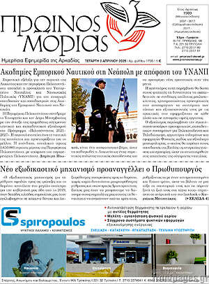 Πρωτοσέλιδο Πρωινός Μοριάς