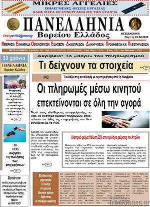 Πρωτοσέλιδο Πανελλήνια Β. Ελλάδος