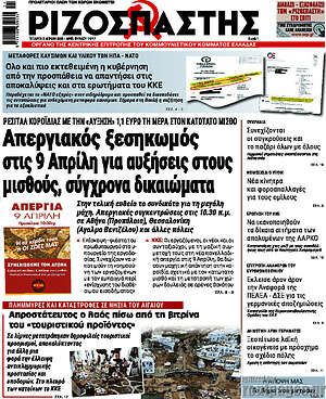 Ριζοσπάστης: Απεργιακός ξεσηκωμός στις 9 Απρίλη για αυξήσεις στους μισθούς, σύγχρονα δικαιώματα