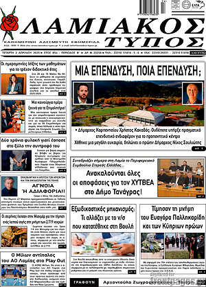 Πρωτοσέλιδο Λαμιακός Τύπος
