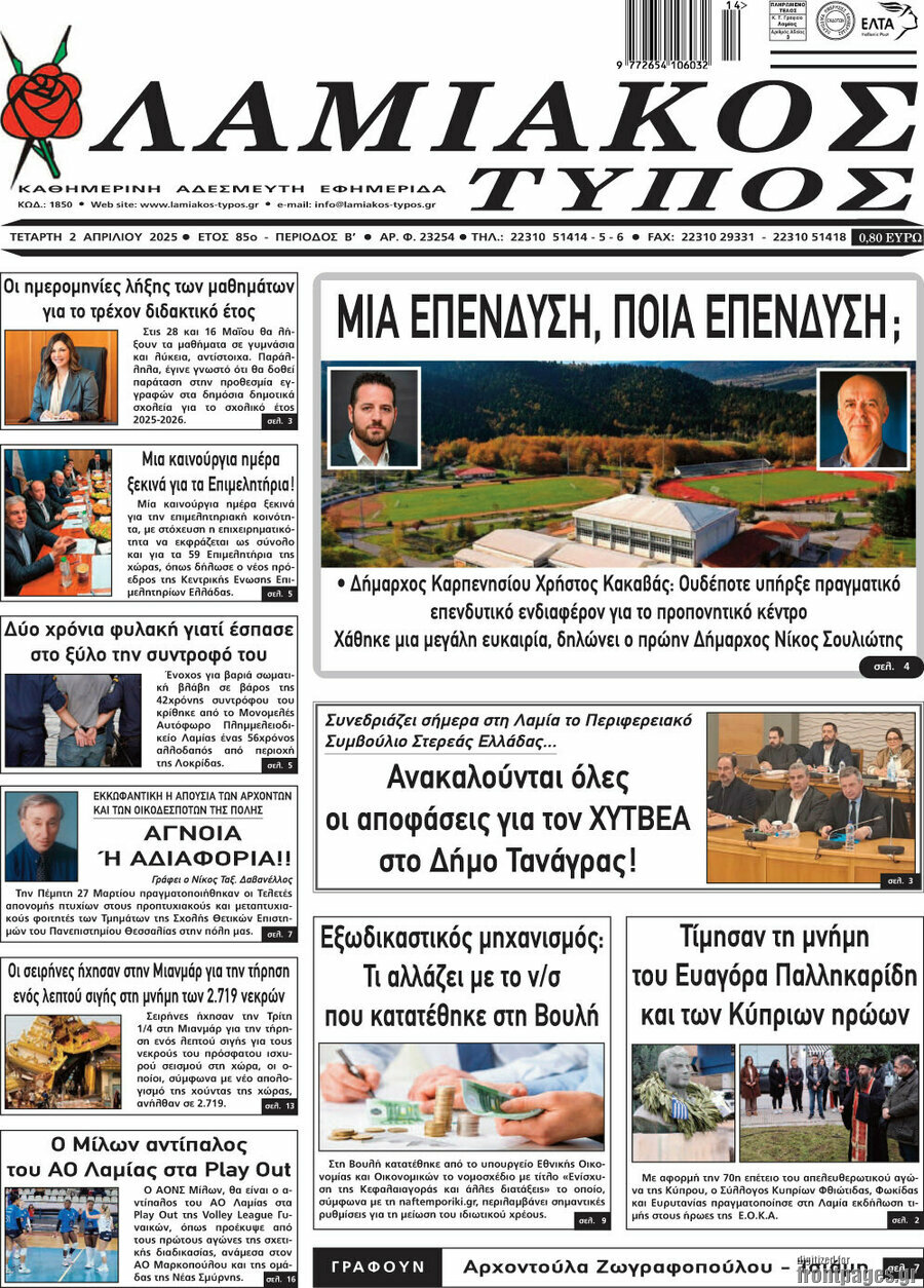 Λαμιακός Τύπος