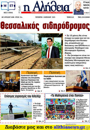 Πρωτοσέλιδο Η Αλήθεια