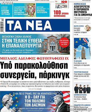 Τα Νέα: Υπό παρακολούθηση συνεργεία, πάρκινγκ