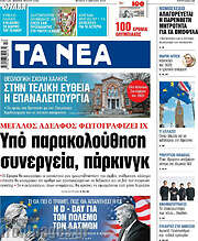 /Τα Νέα