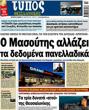 Πρωτοσέλιδο εφημερίδας Τύπος Θεσσαλονίκης - protoselida