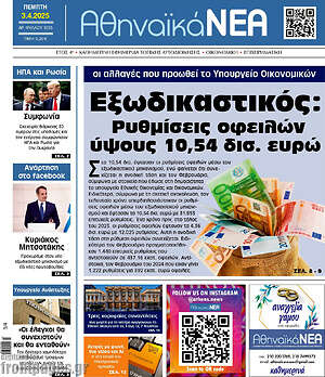Πρωτοσέλιδο Αθηναϊκά Νέα