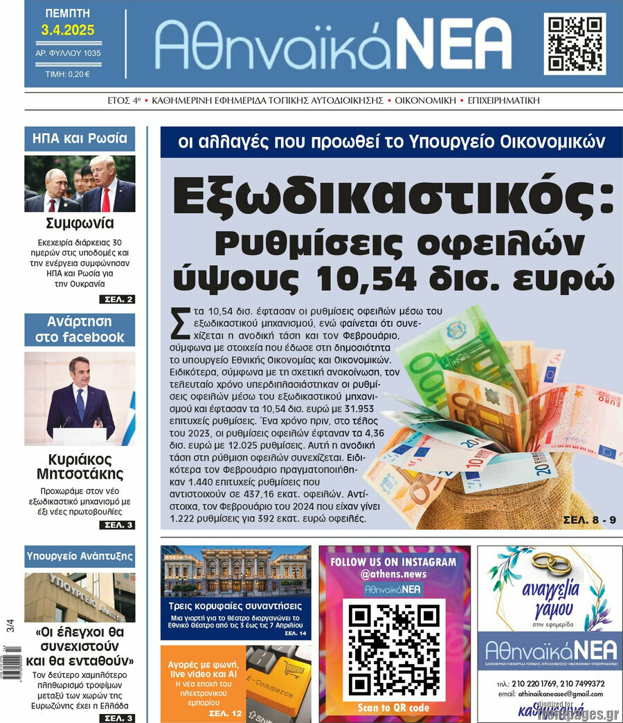 Αθηναϊκά Νέα