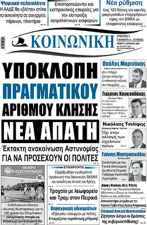 Πρωτοσέλιδο Κοινωνική