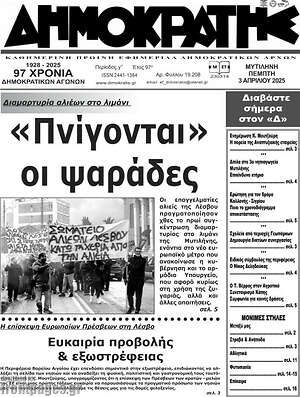 Πρωτοσέλιδο Δημοκράτης