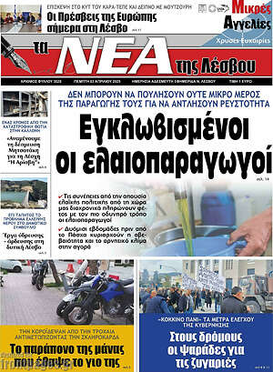 Πρωτοσέλιδο Νέα της Λέσβου