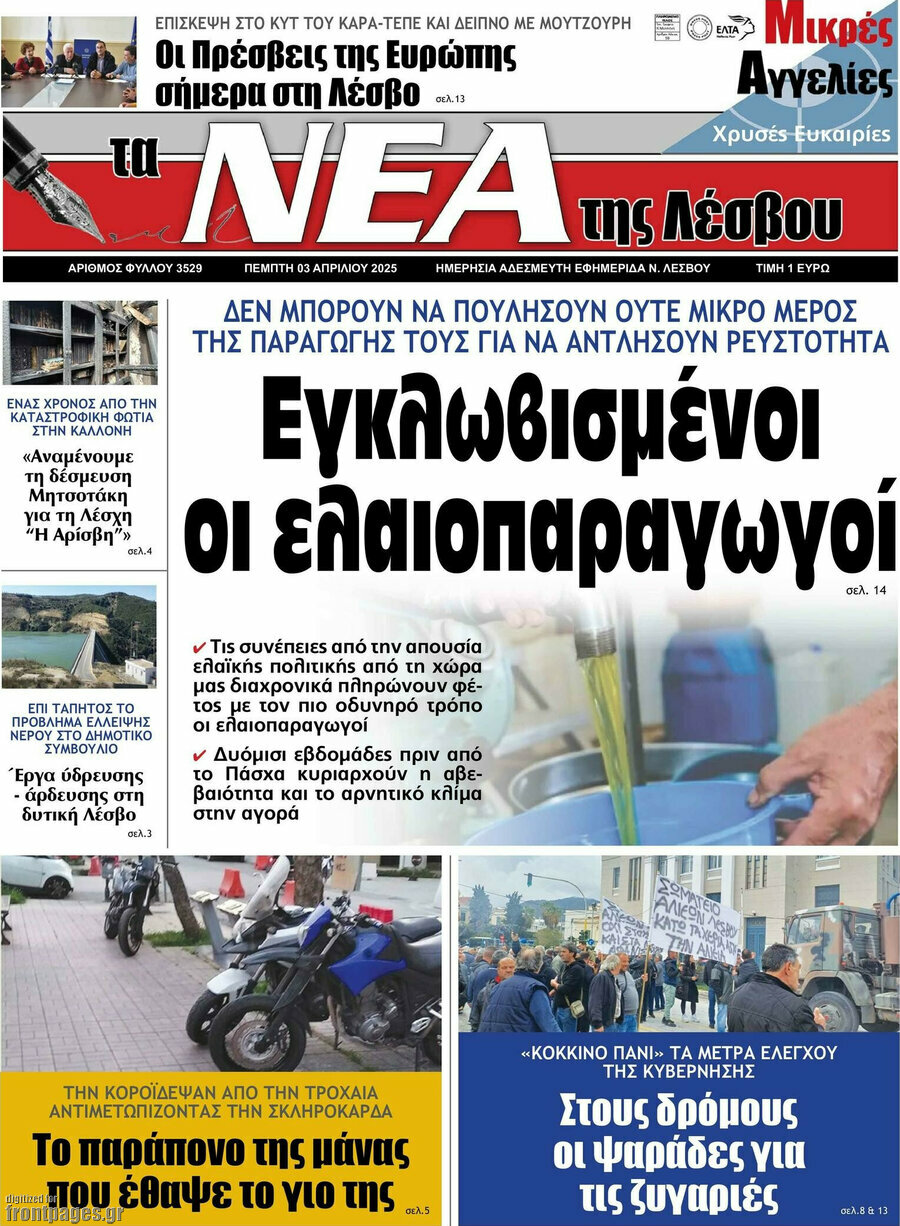 Νέα της Λέσβου