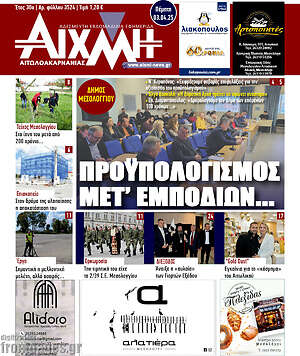 Πρωτοσέλιδο Αιχμή