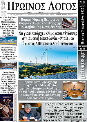 Πρωτοσέλιδο Πρωινός Λόγος