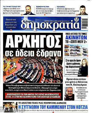 Πρωτοσέλιδο εφημερίδας Δημοκρατία - protoselida