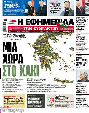 Πρωτοσέλιδο εφημερίδας Η εφημερίδα των συντακτών - protoselida