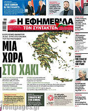 /Η εφημερίδα των συντακτών