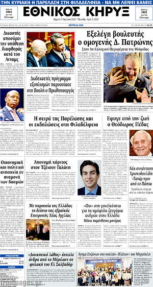 Πρωτοσέλιδο Εθνικός Κήρυξ