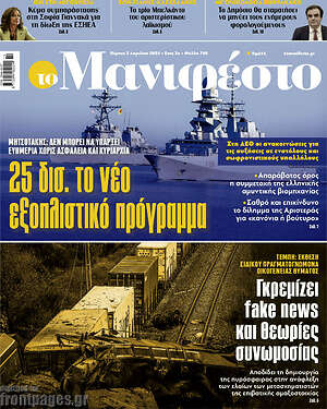 Πρωτοσέλιδο εφημερίδας Manifesto - protoselida