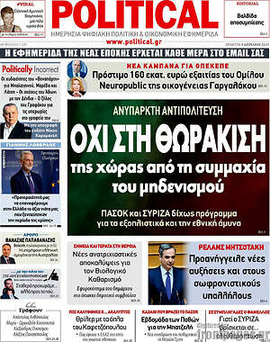 Πρωτοσέλιδο εφημερίδας Political - protoselida