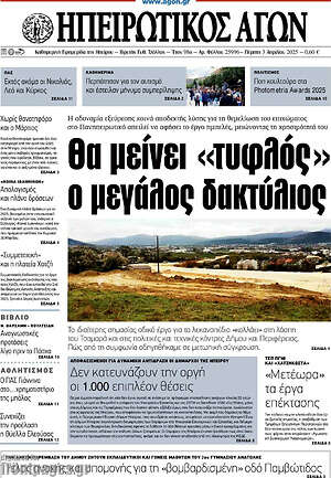 Πρωτοσέλιδο Ηπειρωτικός Αγών