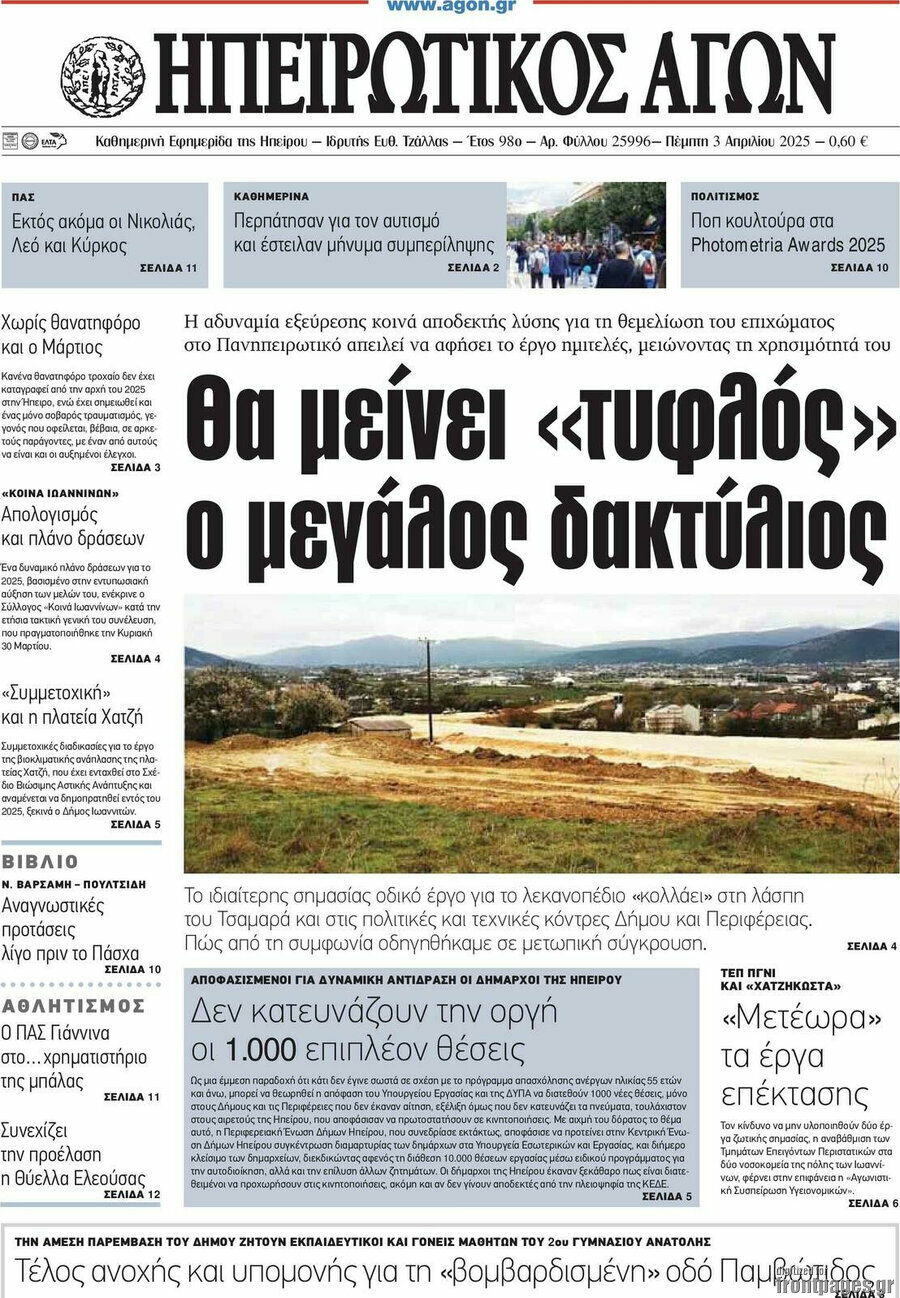 Ηπειρωτικός Αγών