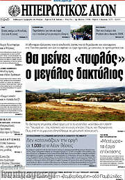 /Ηπειρωτικός Αγών