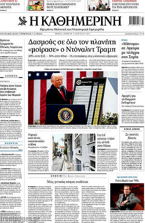 Η Καθημερινή: Δασμούς σε όλο τον πλανήτη «μοίρασε» ο Ντόναλντ Τραμπ