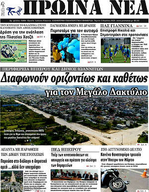 Πρωτοσέλιδο Πρωινά νέα