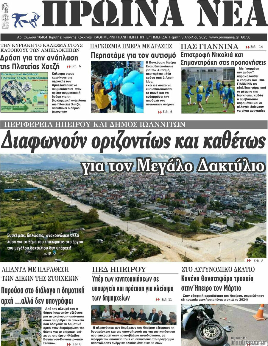 Πρωινά νέα