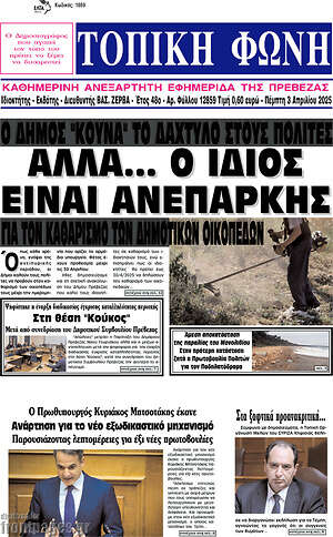Πρωτοσέλιδο Τοπική Φωνή