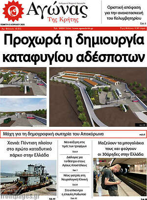 Πρωτοσέλιδο Αγώνας της Κρήτης