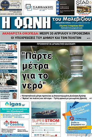 Πρωτοσέλιδο Φωνή του Μαλεβιζίου
