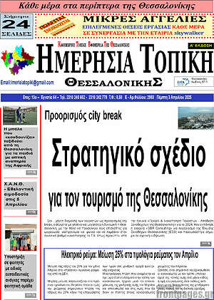 Πρωτοσέλιδο Ημερήσια Τοπική