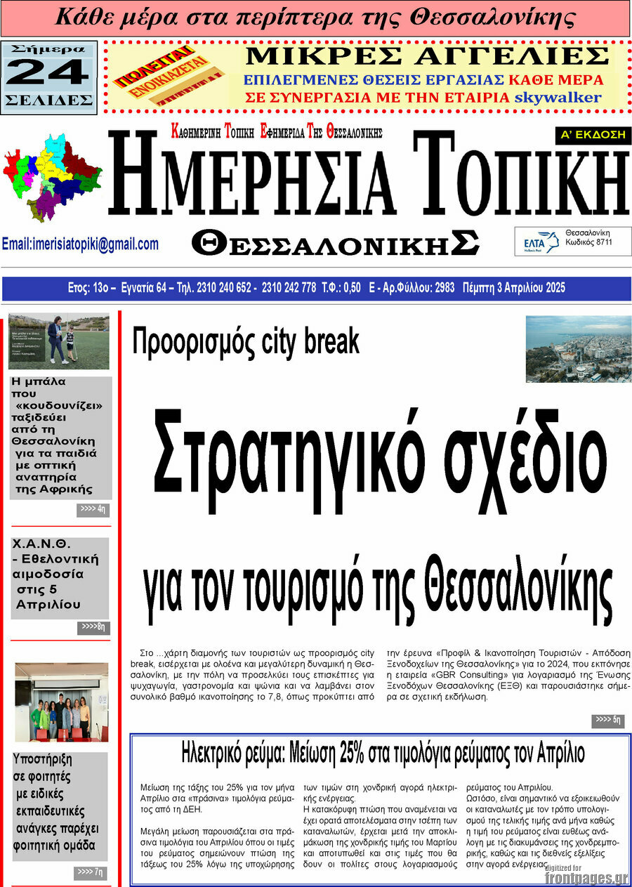 Ημερήσια Τοπική