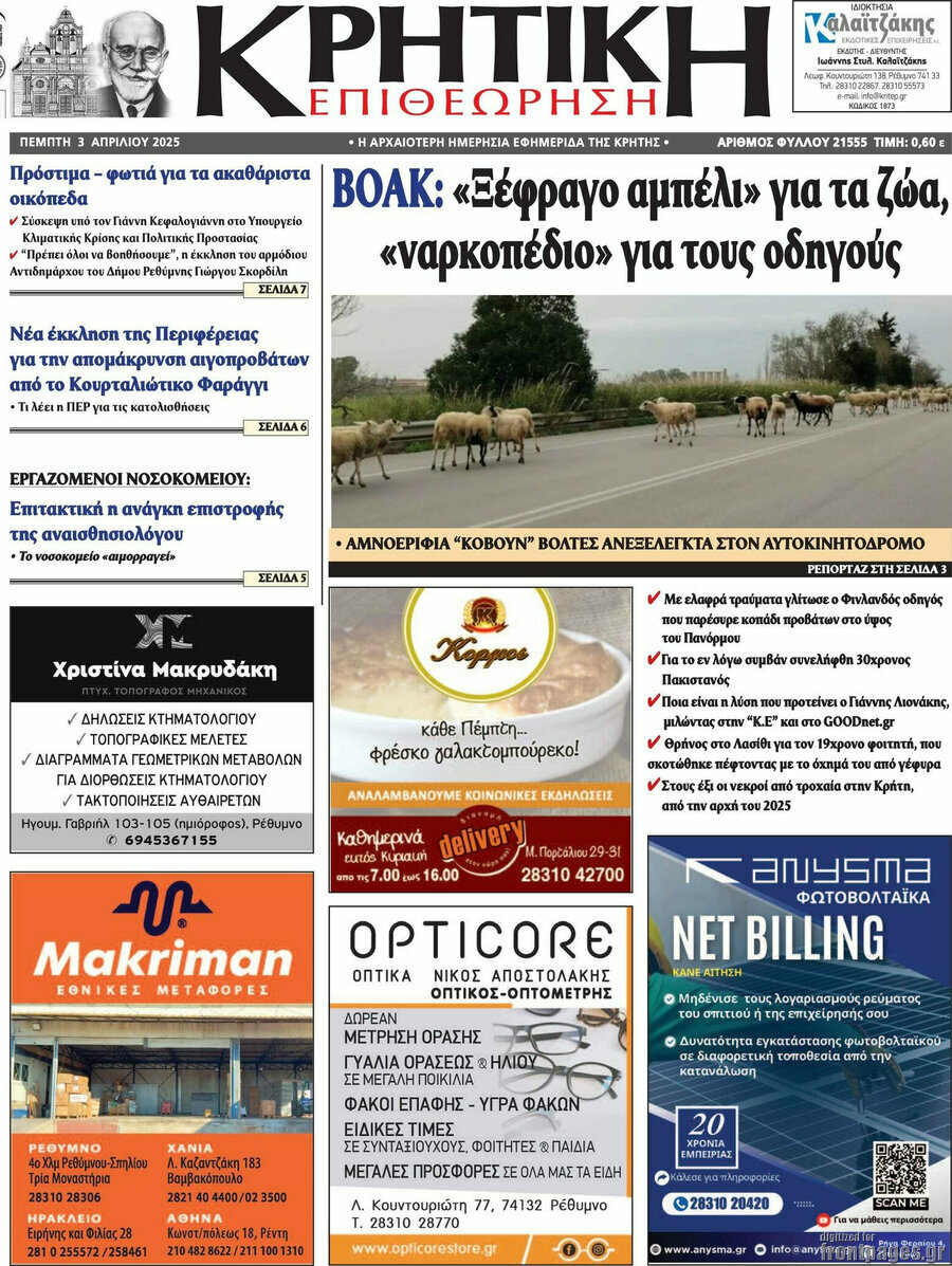 Κρητική Επιθεώρηση