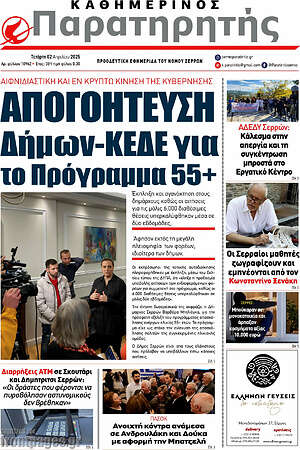 Πρωτοσέλιδο Παρατηρητής