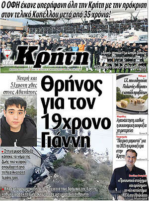 Πρωτοσέλιδο Νέα Κρήτη