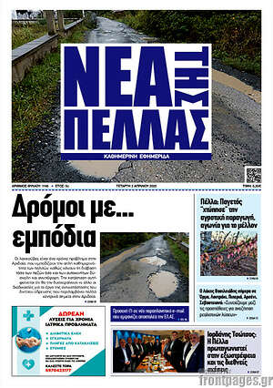 Πρωτοσέλιδο Νέα της Πέλλας