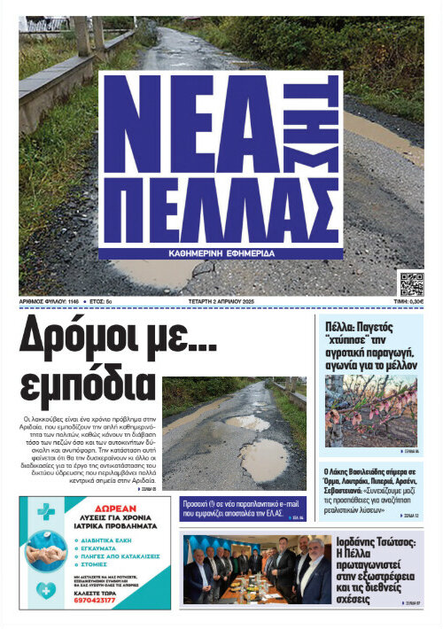 Νέα της Πέλλας