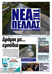 /Νέα της Πέλλας