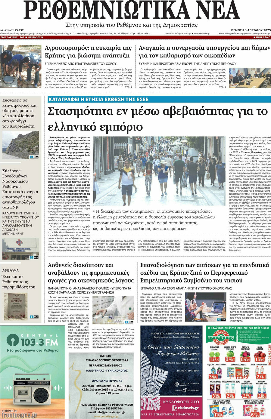 Ρεθεμνιώτικα Νέα