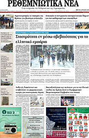 /Ρεθεμνιώτικα Νέα