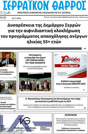 Πρωτοσέλιδο Σερραϊκόν Θάρρος