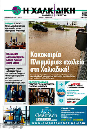 Πρωτοσέλιδο Η Χαλκιδική