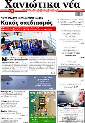 Πρωτοσέλιδο Χανιώτικα Νέα
