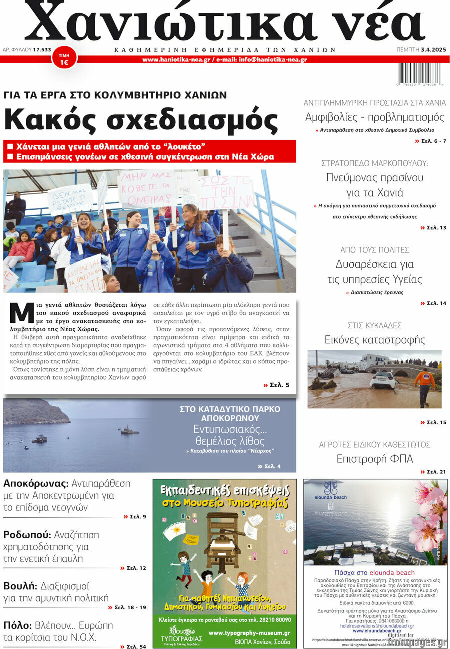 Χανιώτικα Νέα