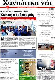 /Χανιώτικα Νέα
