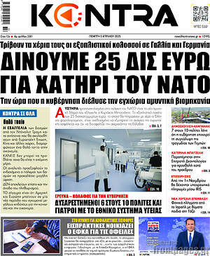 Kontra News: Δίνουμε 25 δισ ευρώ για χατήρι του ΝΑΤΟ