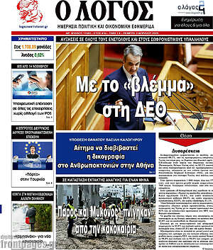 Πρωτοσέλιδο εφημερίδας Ο Λόγος - protoselida