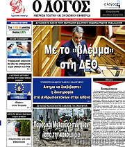 /Ο Λόγος